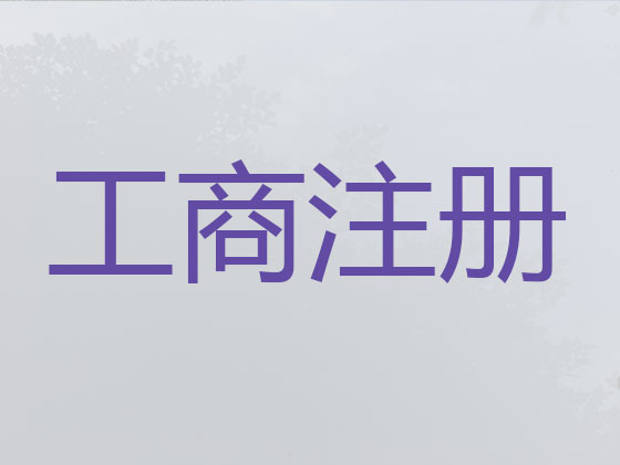山南市公司个体户注册注销代办